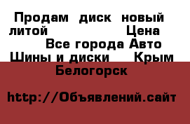 Продам  диск  новый  литой Kia soulR 16 › Цена ­ 3 000 - Все города Авто » Шины и диски   . Крым,Белогорск